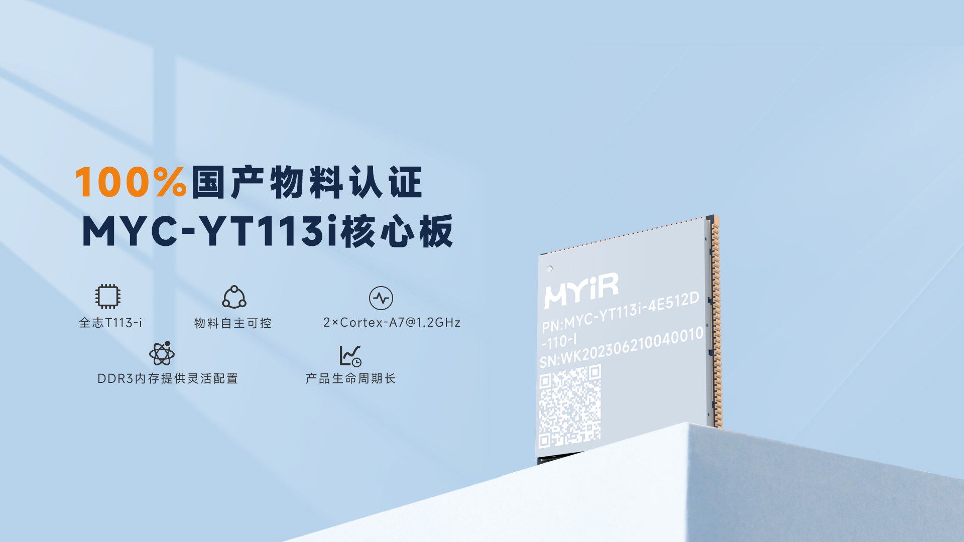 上新!100%国产物料认证,米尔入门级国产核心板全志T113-i方案