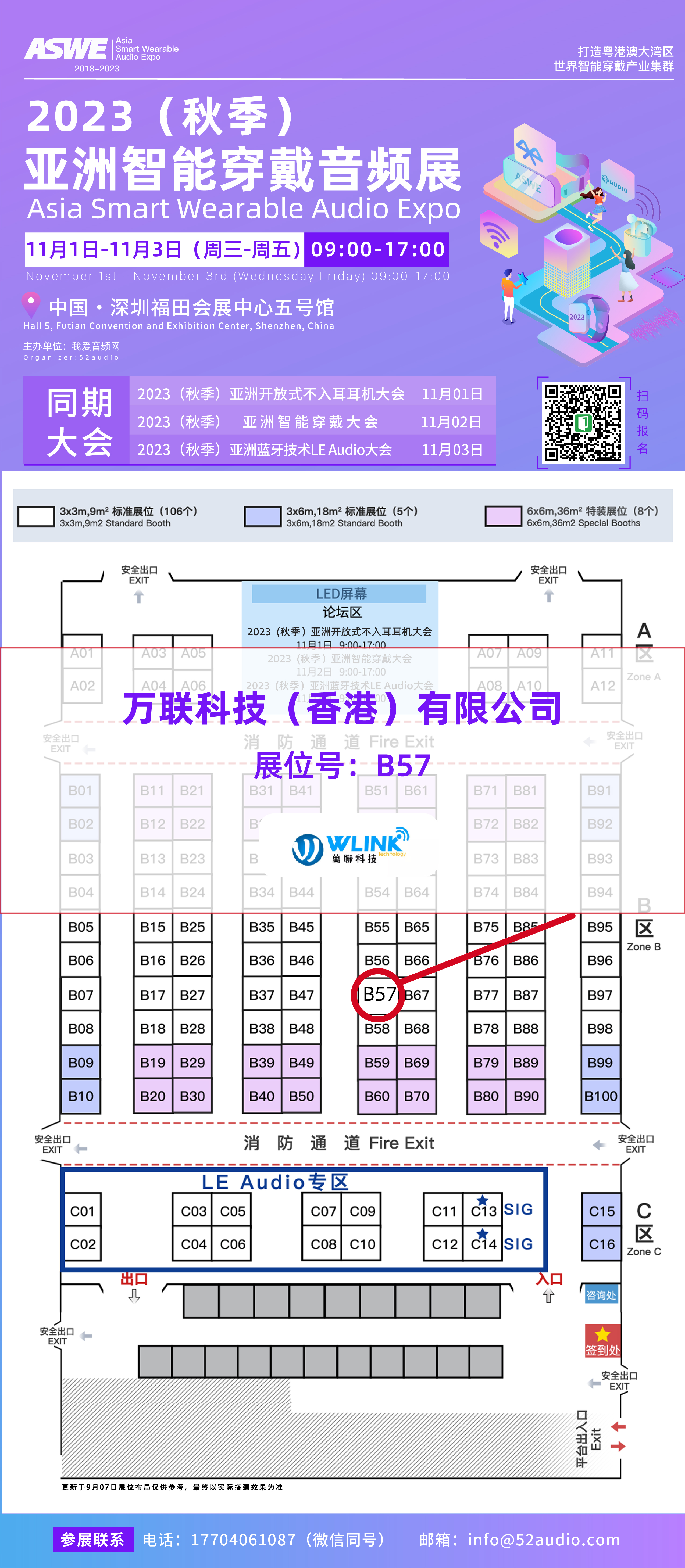 万联科技参加2023（秋季）亚洲智能穿戴音频展，展位号B57-我爱音频网