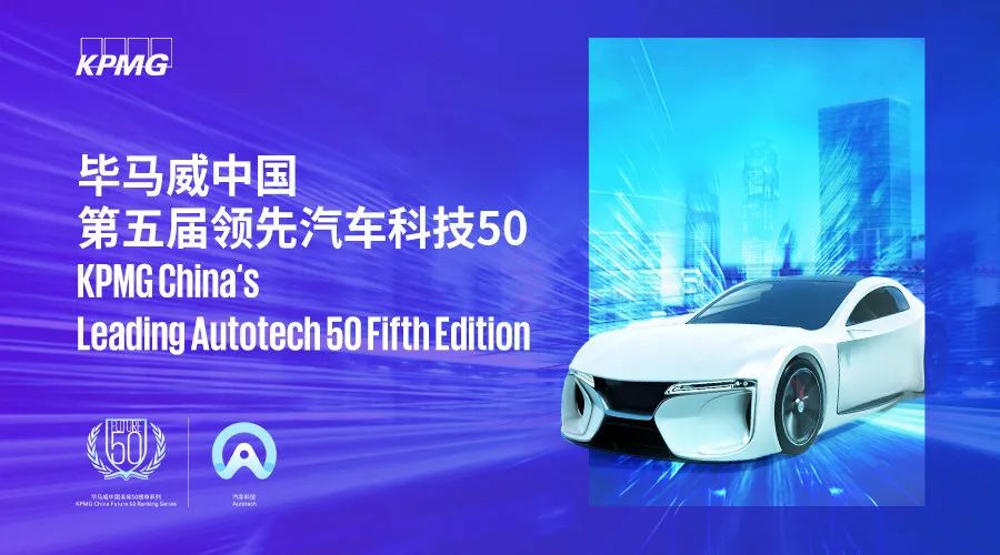“中国领先汽车科技企业50榜单”发布，均联智行、禾赛科技、小马智行、嬴彻科技等上榜 | 榜一