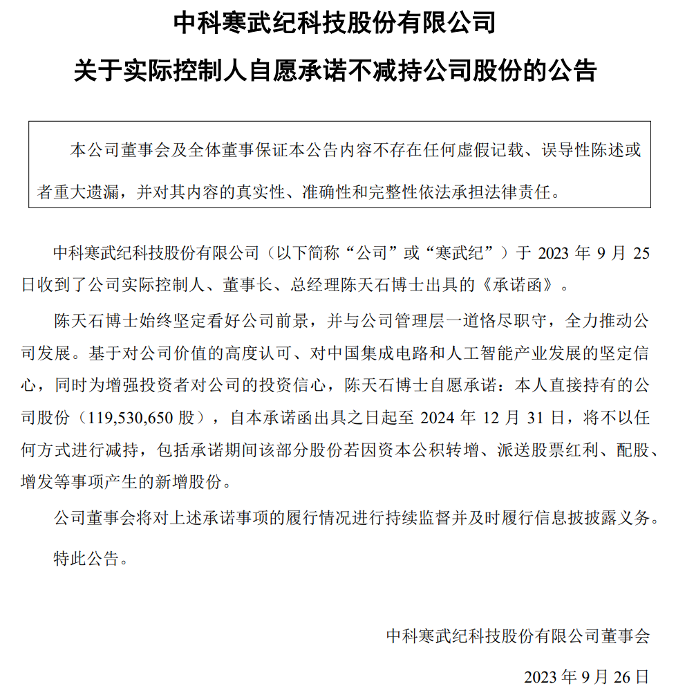 寒武纪董事长陈天石再次承诺：不以任何方式减持公司股份