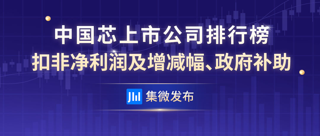 半导体概念股上半年政府补助排行榜：150家合计52.2亿元 前十家占比近六成