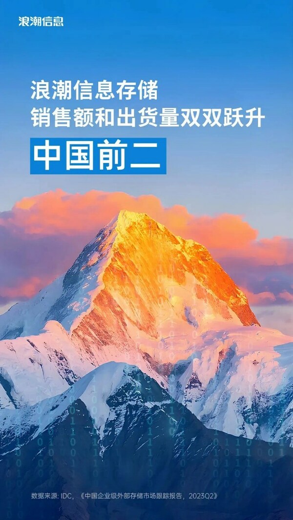 IDC：中国存储市场排名刷新，浪潮信息进入前二