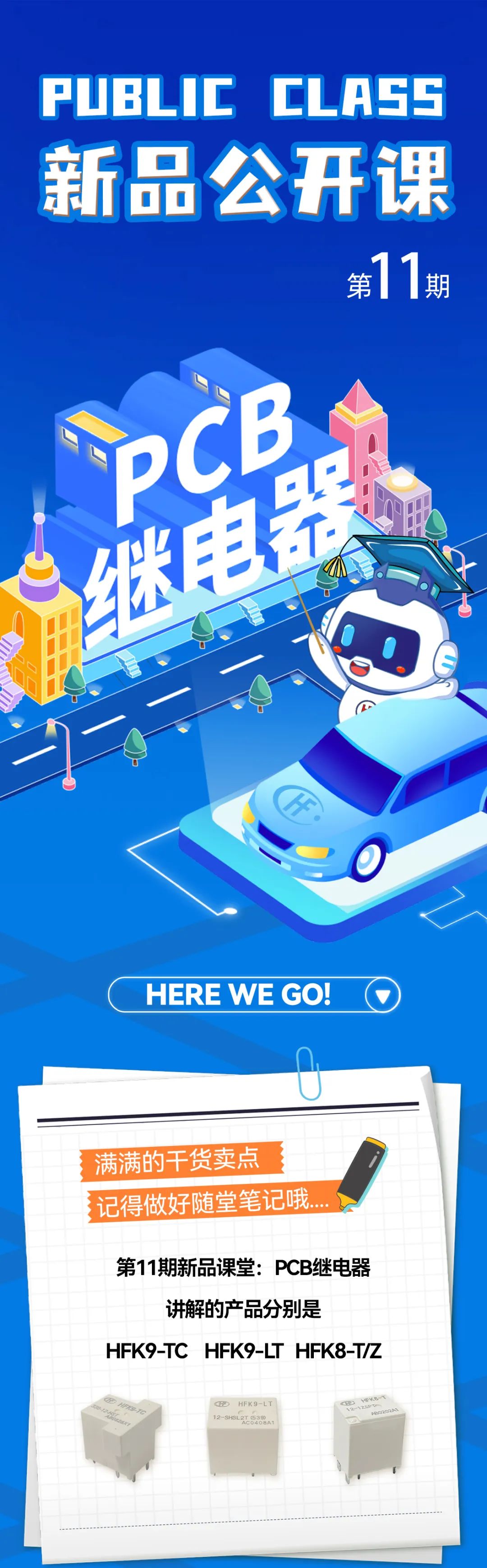 新品速递-发仔新品公开课第11期【PCB继电器】