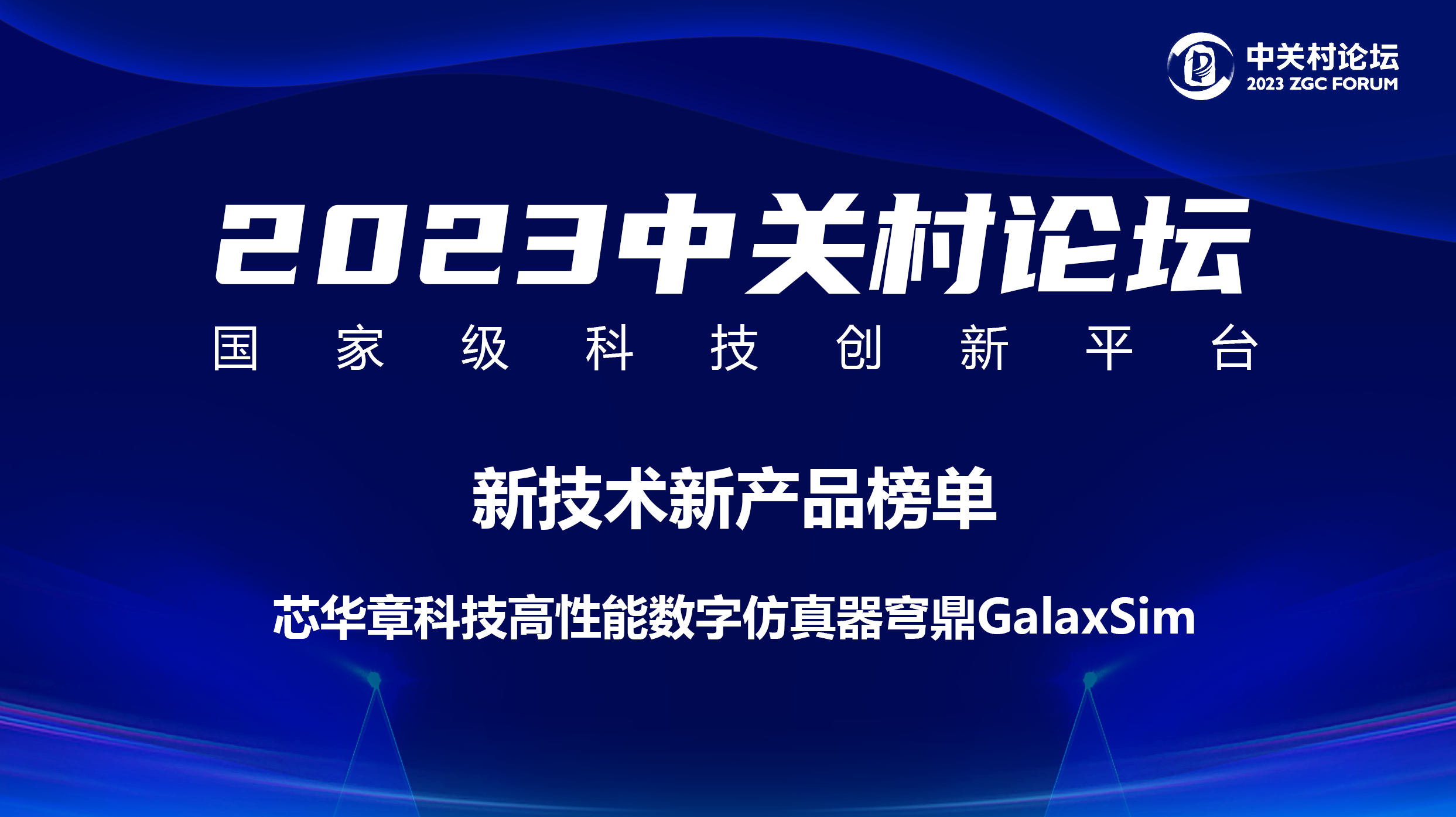 荣登国家级创新平台！芯华章高性能数字仿真器穹鼎GalaxSim入选中关村论坛“新技术新产品榜单”