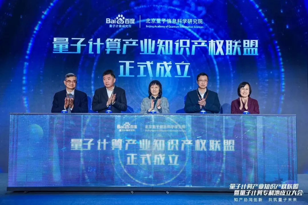 国内首个量子计算产业知识产权联盟成立