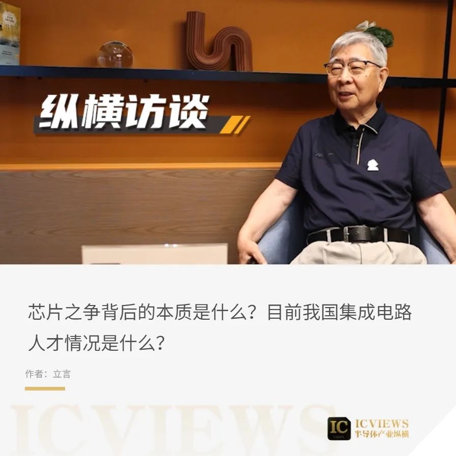 专访清华大学周祖成教授，谈芯片之争的本质