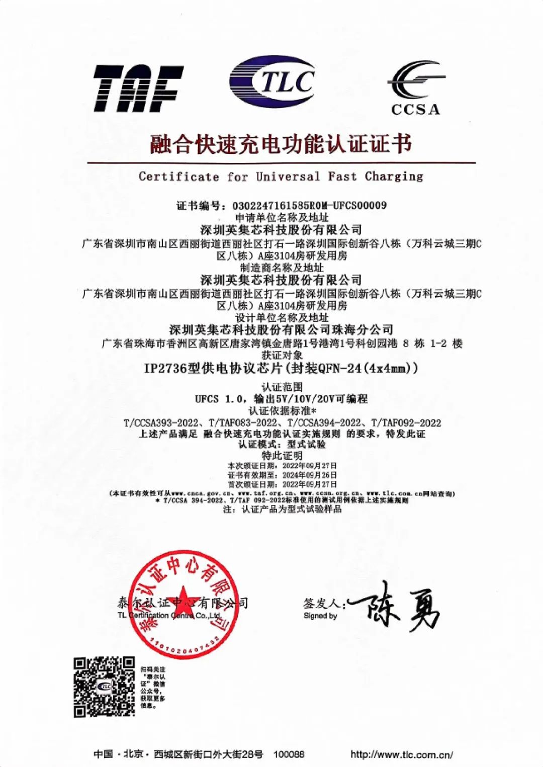 积极推动融合快充落地，英集芯已有两款芯片通过UFCS认证