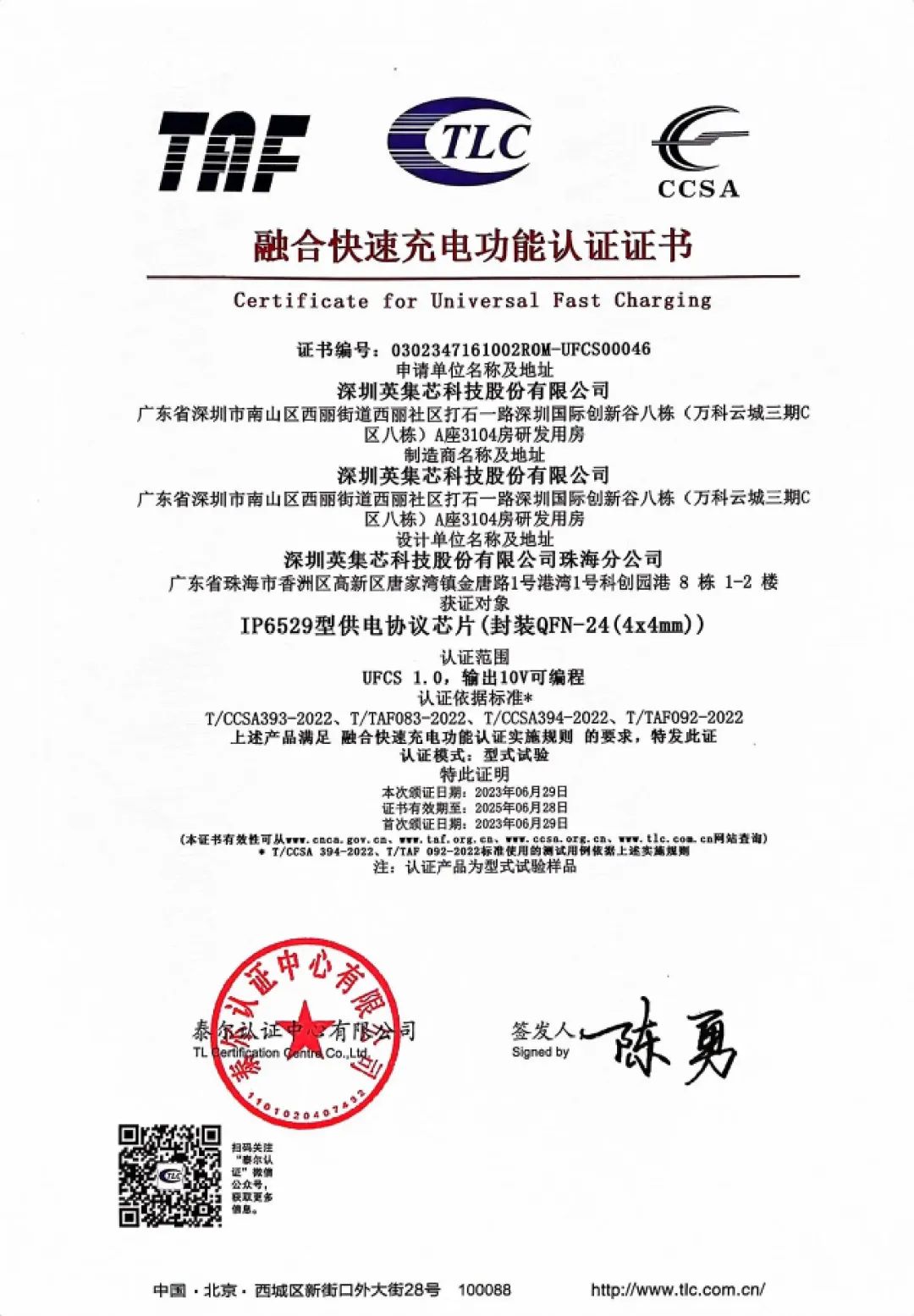 积极推动融合快充落地，英集芯已有两款芯片通过UFCS认证-充电头网
