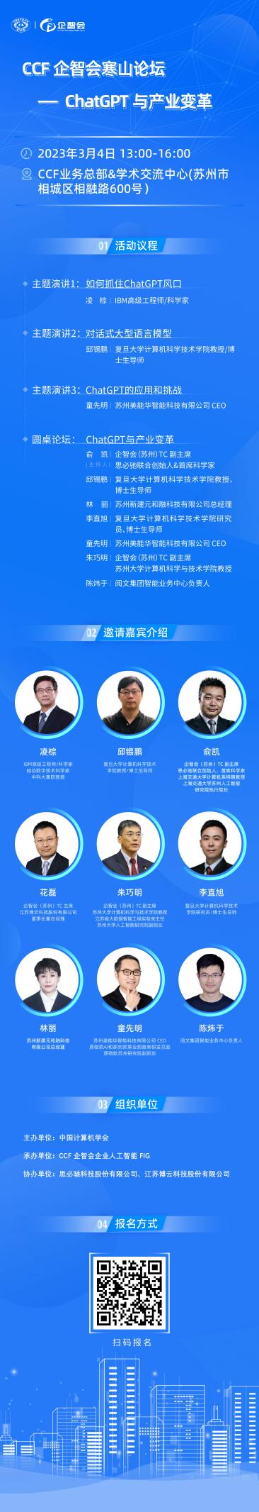 思必驰报名通道开启 锁定3月4日CCF企智会寒山论坛参与讨论“ChatGPT与产业变革”