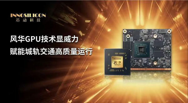 研赛科技AFC系统批量采用芯动科技风华GPU，赋能轨道交通高质量运行