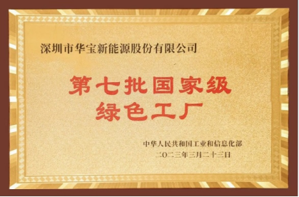华宝新能获工信部2022年度国家级“绿色工厂”认证-充电头网