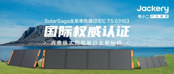 华宝新能旗下Jackery电小二太阳能板全系获行业首个IEC国际权威认证
