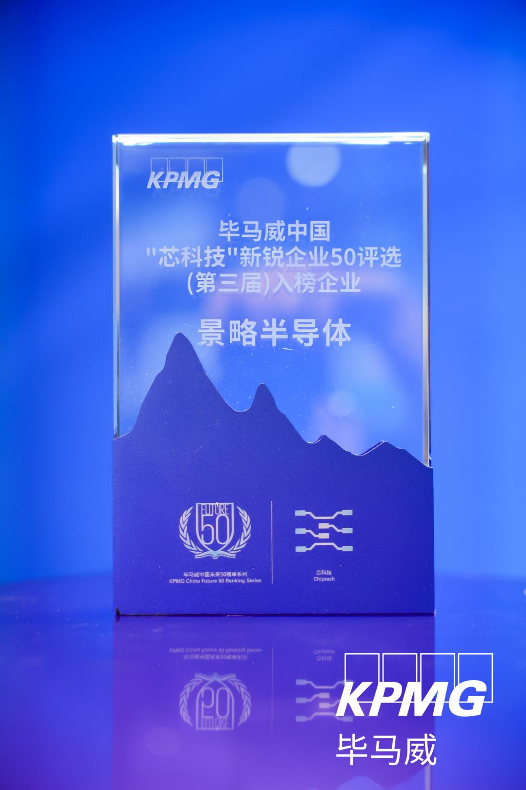 景略半导体重磅入选毕马威中国“芯科技”新锐企业50榜单