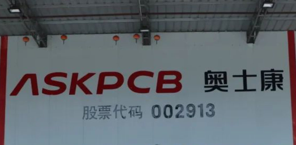 奥士康：约有20%营收来自汽车PCB