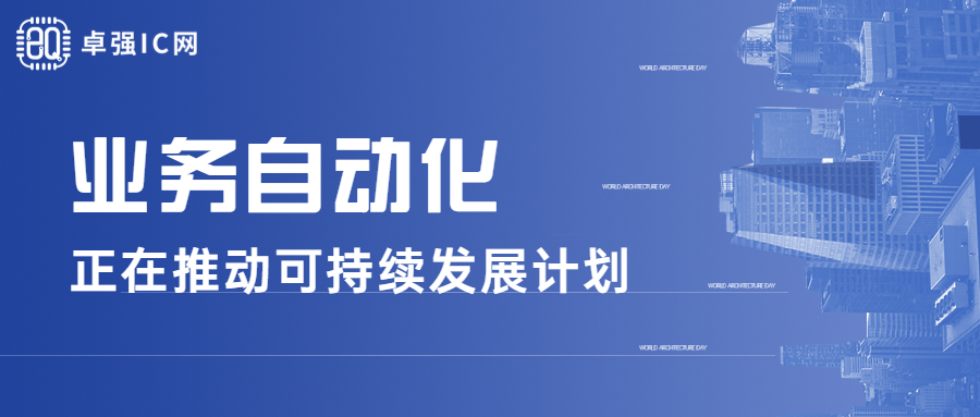 卓强芯视野: 业务自动化正在推动可持续发展计划 卓强芯视野: 业务自动化正在推动可持续发展计划