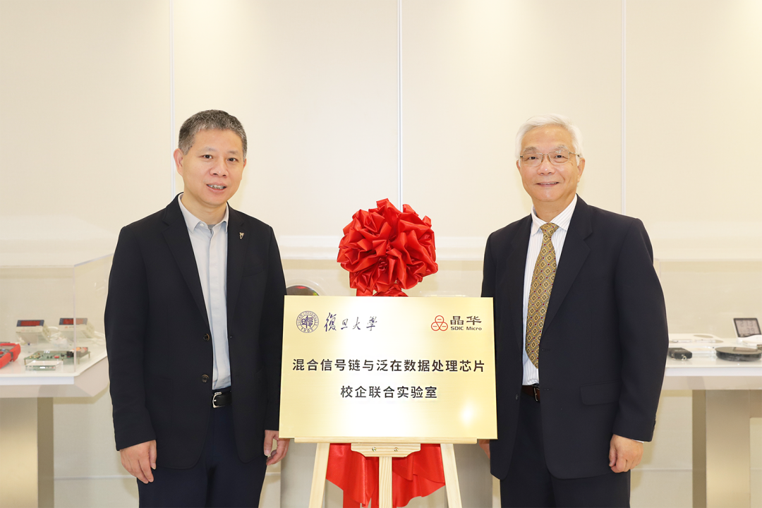 强强联手 晶华微-复旦大学联合实验室正式揭牌