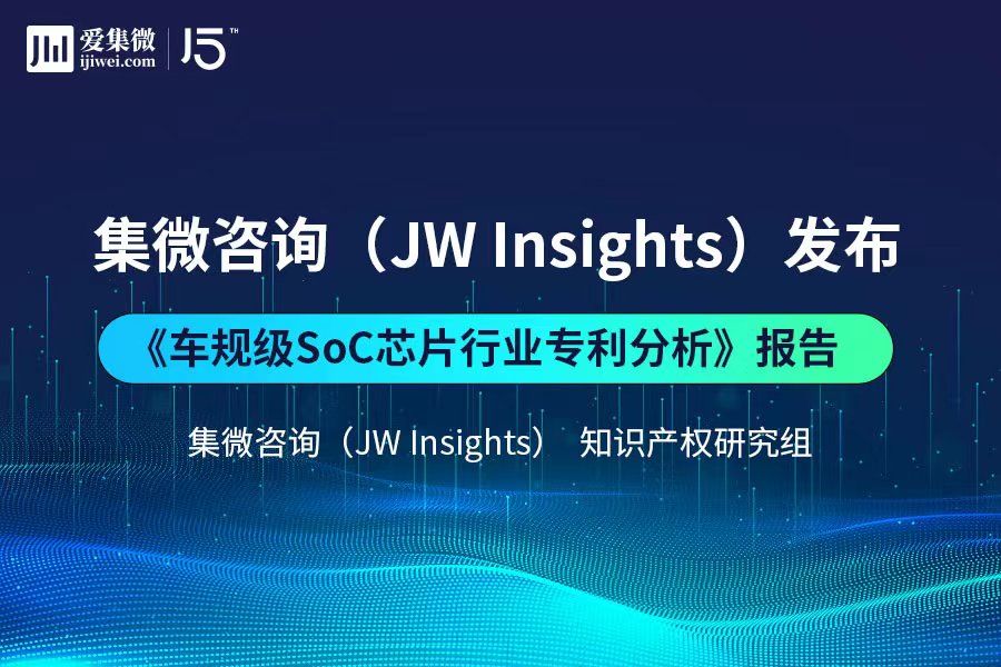 集微咨询发布《车规级SoC芯片行业专利分析》报告