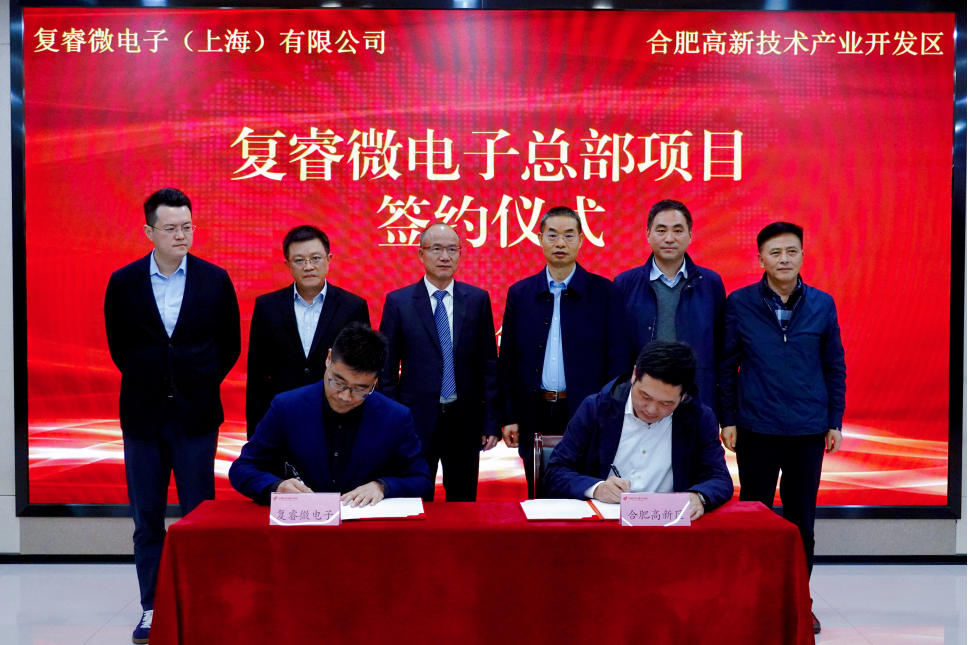 总投资8亿元，复睿微电子总部项目落户合肥高新区