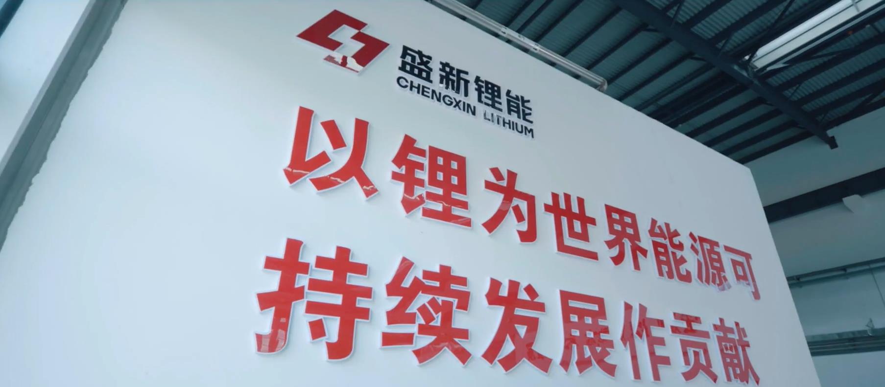 盛新锂能：目前已建成锂盐产能7万吨，其中碳酸锂2.5万吨