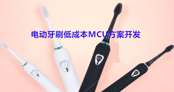 智能电动牙刷低成本MCU方案开发