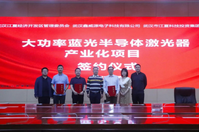 投资10亿元！鑫威源大功率蓝光半导体激光器产业化项目落户武汉