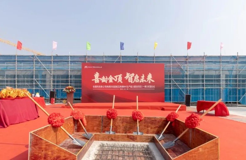 安捷利美维高端封装基板及高端HDI生产能力建设项目（一期）封顶