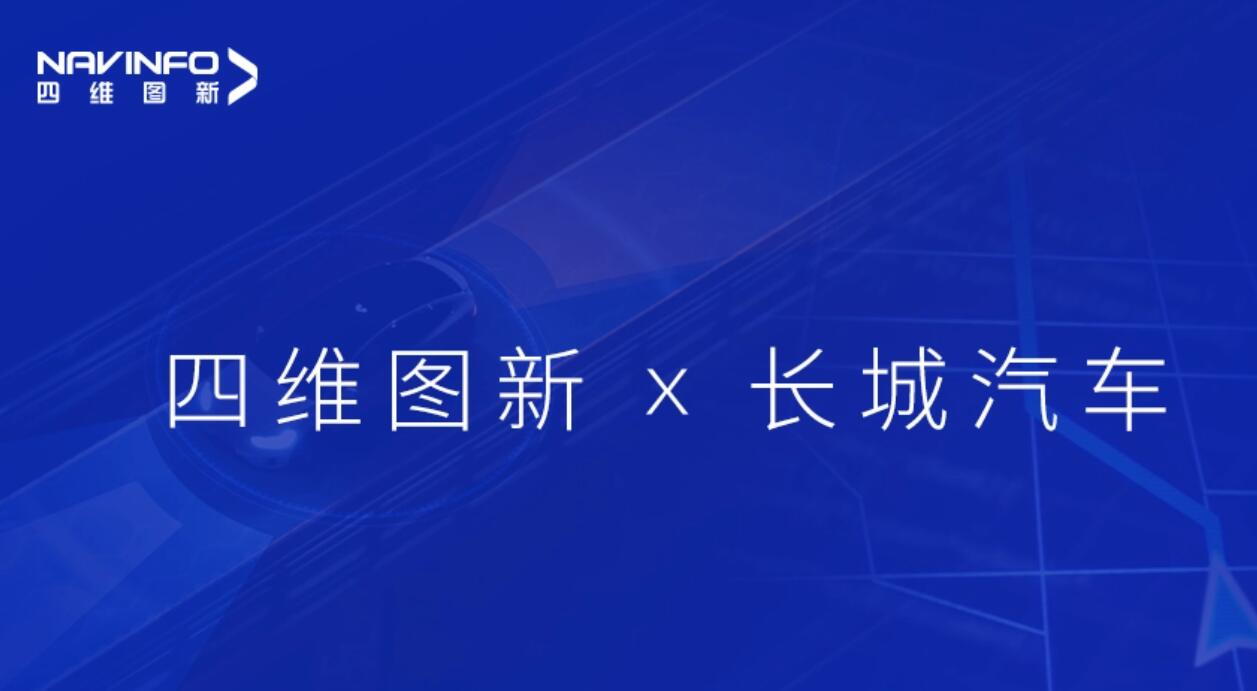 四维图新：将为长城汽车的城市级自动驾驶提供地图数据及引擎服务