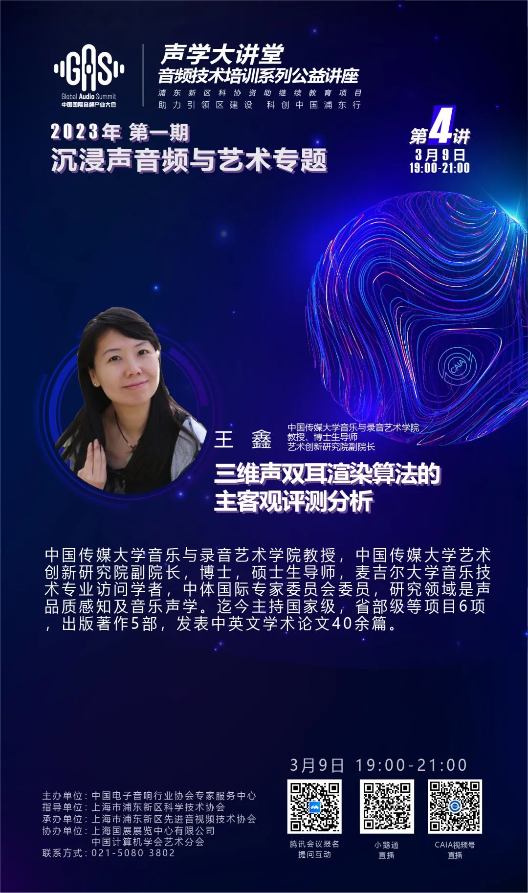 2023GAS声学大讲堂——沉浸声音频与艺术专题 第四讲《三维声双耳渲染算法的主客观评测分析》