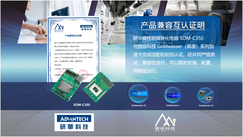 研华模块化电脑与登临GPU加速卡完成产品互认证，携手加速AI应用规模化落地