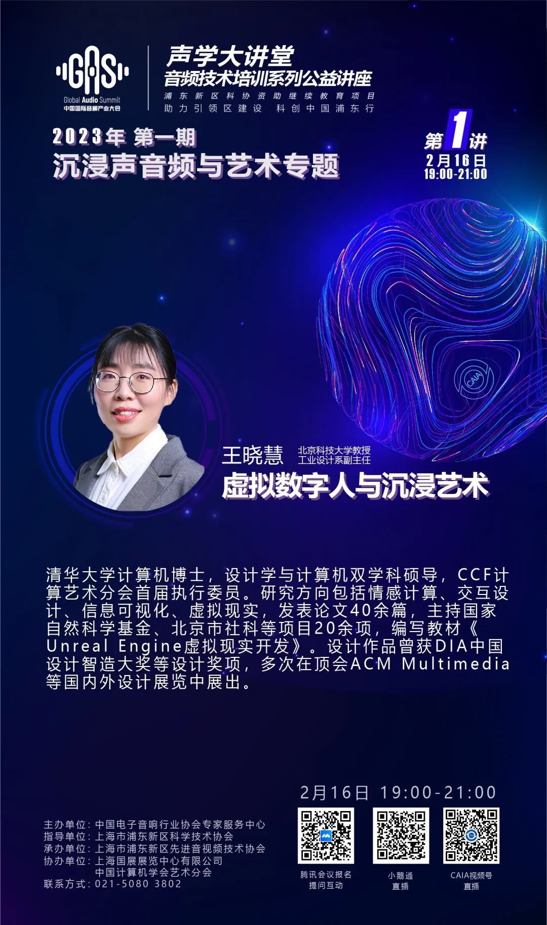 2023GAS声学大讲堂——沉浸声音频与艺术专题 第一讲《虚拟数字人与沉浸艺术》