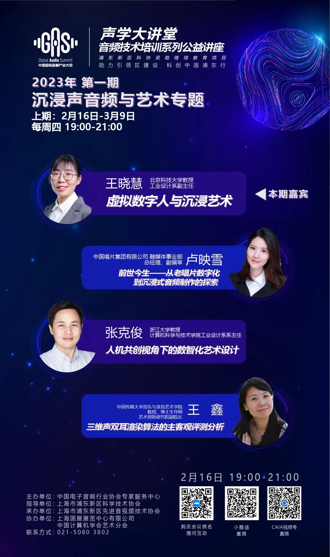 2023GAS声学大讲堂——沉浸声音频与艺术专题 第一讲《虚拟数字人与沉浸艺术》-我爱音频网