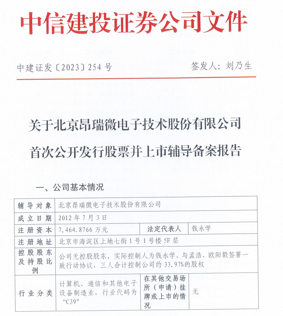 射频&模拟平台型芯片厂商昂瑞微电子启动上市辅导