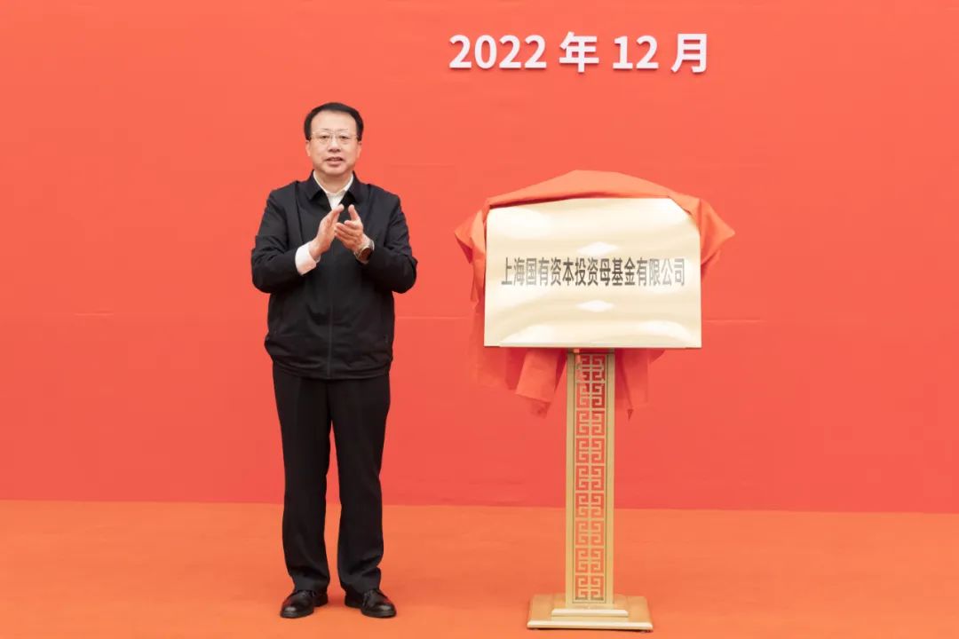 总规模500亿元，上海国有资本投资母基金成立