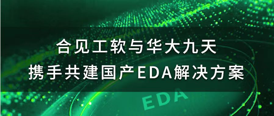【重磅】数模混合信号仿真领域EDA解决方案全国产化！