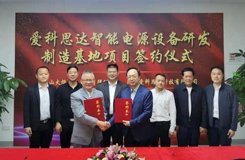 爱科思达第三代半导体设备研发制造基地项目签约落地