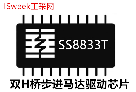 步进马达驱动芯片SS8833T详细性能