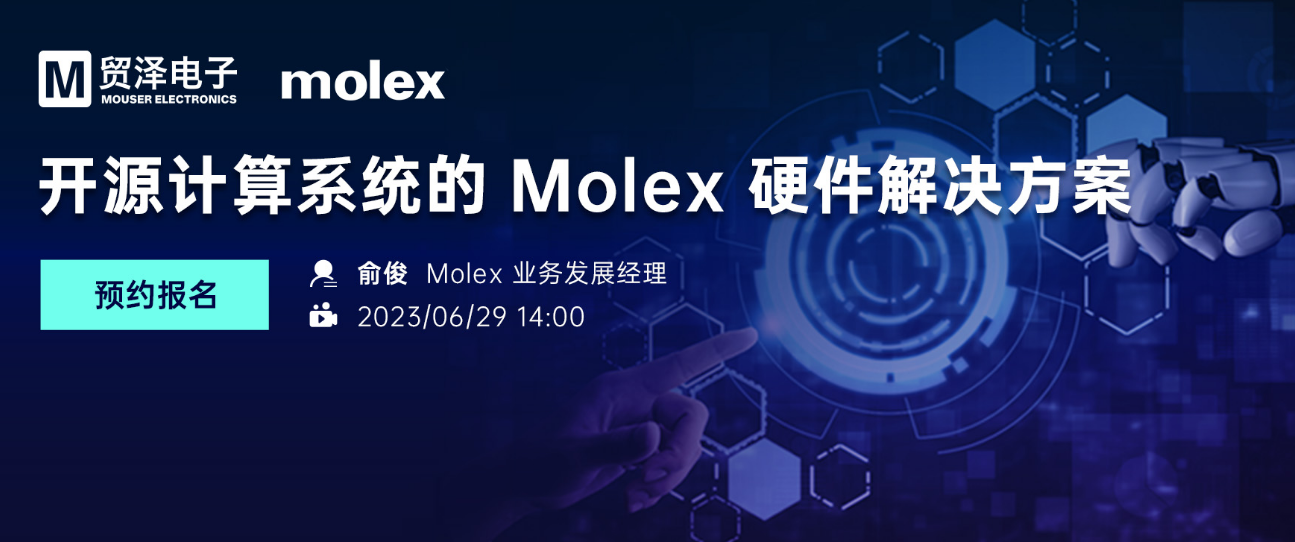 拓展用户设计选择，贸泽电子将携手Molex举办开源计算系统硬件解决方案在线研讨会