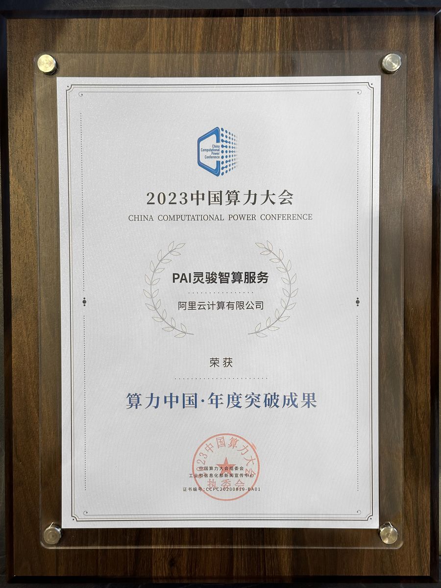 将大模型训练效率提升10倍，阿里云斩获“算力中国”年度突破成果
