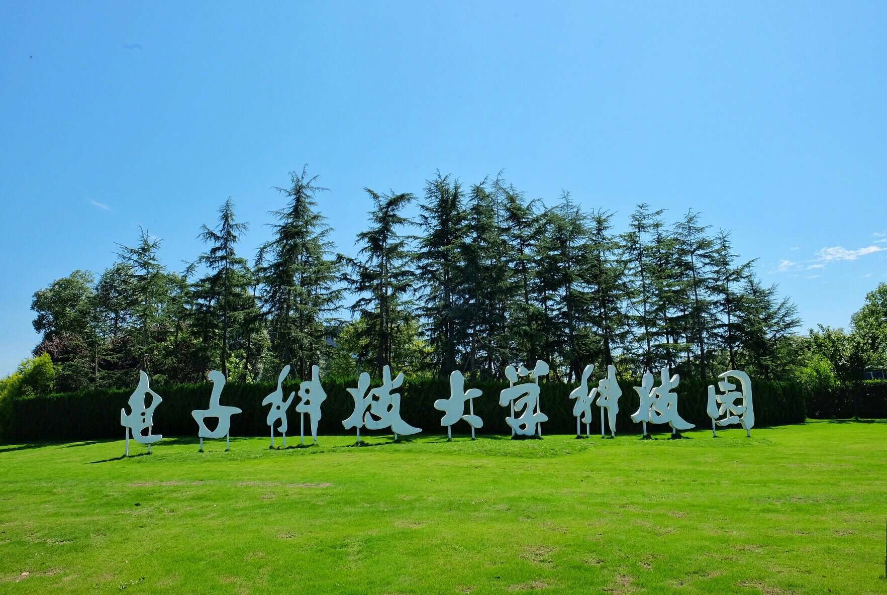 电子科大科技园（天府园）：拥抱时代发展机遇 助力西部科学城建设