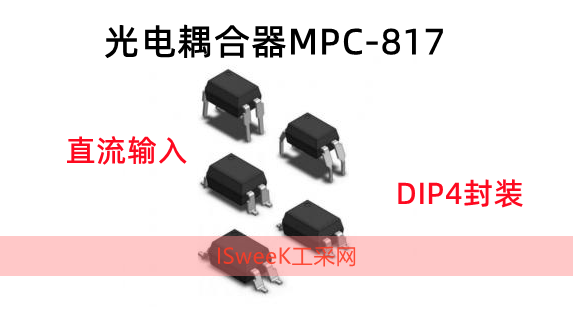 光耦MPC-817 DIP4封装、直流输入 数据书册
