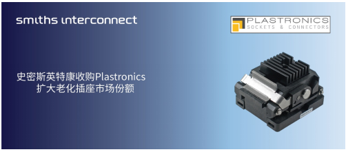 史密斯英特康宣布收购Plastronics 扩大老化插座市场份额