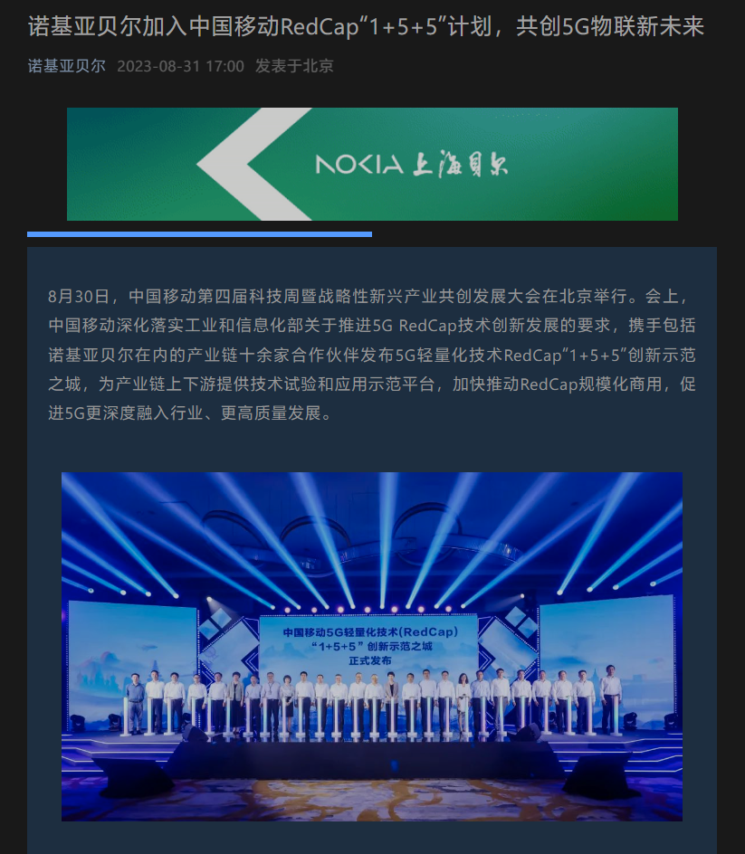 诺基亚贝尔宣布加入中国移动 RedCap“1+5+5”计划，共创 5G 物联新未来