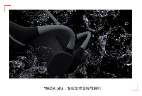 Swonder鲸语将推出防水骨传导耳机鲸语Alpha，官宣进入消费级市场