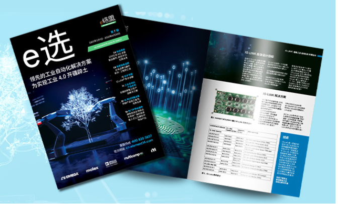 e络盟《e选》第7期发布，关注工业自动化解决方案
