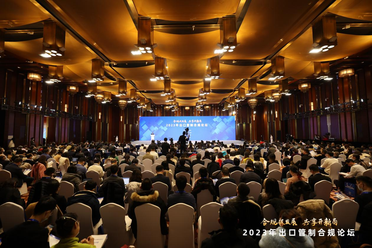 合规促发展，共享开新局|2023年出口管制合规论坛在北京成功召开