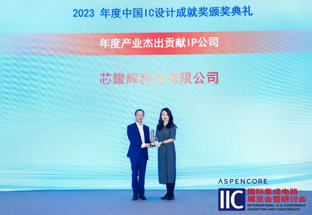 芯耀辉荣膺2023年度中国IC设计成就奖之“年度产业杰出贡献IP公司”
