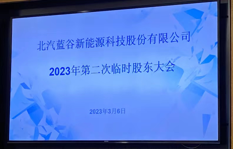 直击股东大会 | 北汽蓝谷：加快扩产能、增销量 积极布局全栈自研