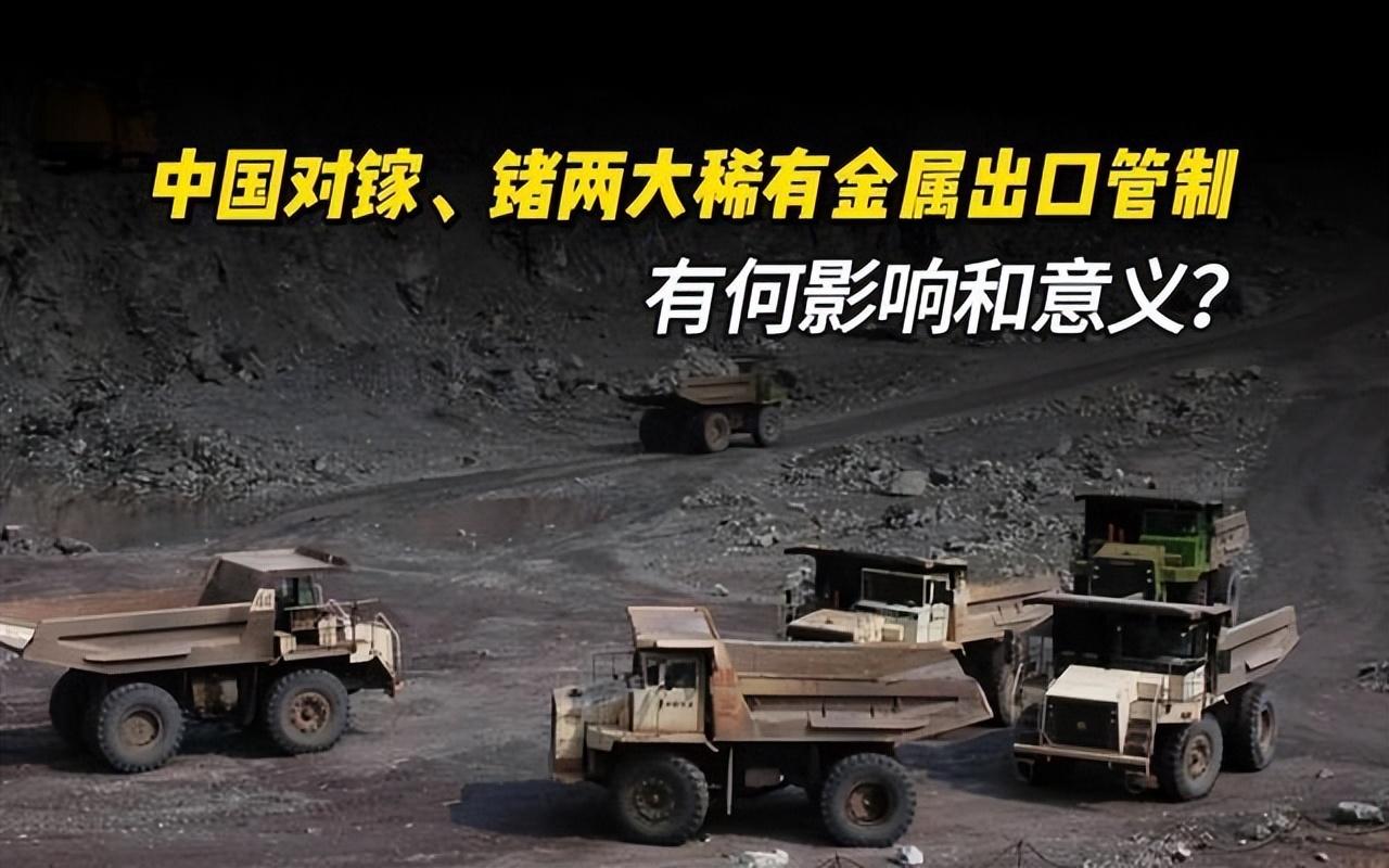 限制镓、锗出口，明明卡不死美国，为何我们也要卡？