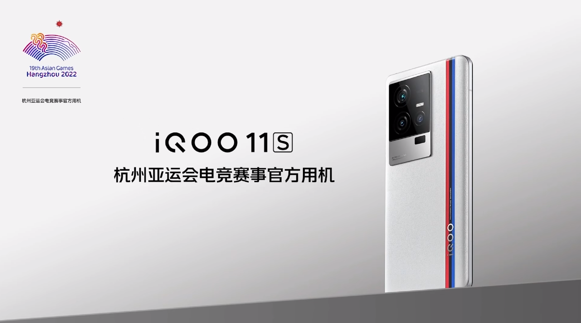 “专业电竞 悦享操控”,iQOO 11S新品发布会回顾-充电头网