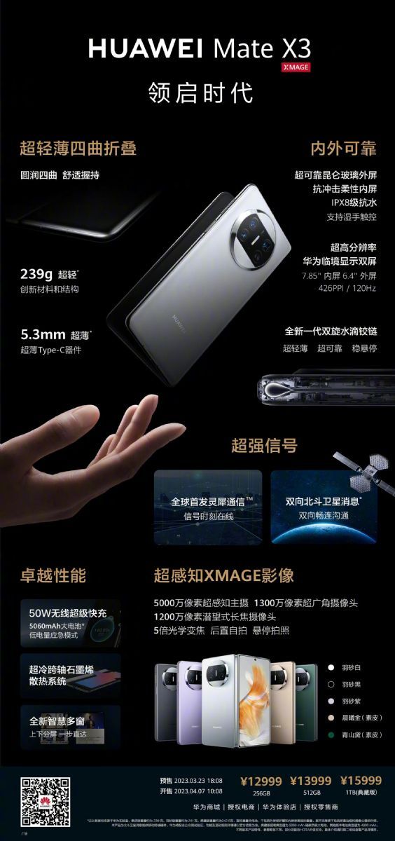 华为发表Mate X3折叠机以及P60系列 全搭载高通处理器